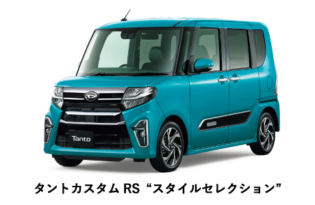 タントカスタムRS“スタイルセレクション”